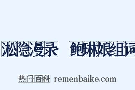 淞隐漫录·鲍琳娘组词是什么意思的图片